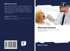 Имплантология kitap kapağı