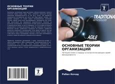 Bookcover of ОСНОВНЫЕ ТЕОРИИ ОРГАНИЗАЦИЙ