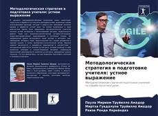 Borítókép a  Методологическая стратегия в подготовке учителя: устное выражение - hoz