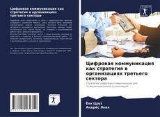 Borítókép a  Цифровая коммуникация как стратегия в организациях третьего сектора - hoz