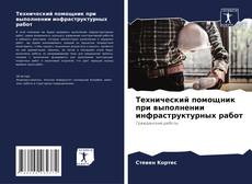 Borítókép a  Технический помощник при выполнении инфраструктурных работ - hoz