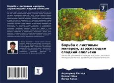 Buchcover von Борьба с листовым минером, заражающим сладкий апельсин