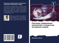 Bookcover of Системы управления контентом с открытым исходным кодом