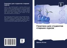 Bookcover of Генетика для студентов старших курсов