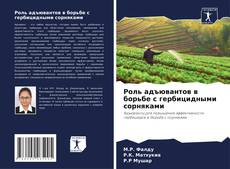 Роль адъювантов в борьбе с гербицидными сорняками kitap kapağı