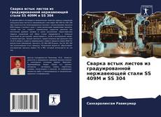 Buchcover von Сварка встык листов из градуированной нержавеющей стали SS 409M и SS 304