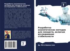 Capa do livro de Разработка аналитических методов для лекарств, включая исследования стабильности 
