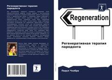 Buchcover von Регенеративная терапия пародонта