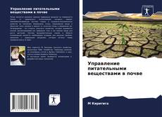 Buchcover von Управление питательными веществами в почве
