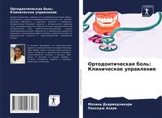 Bookcover of Ортодонтическая боль: Клиническое управление