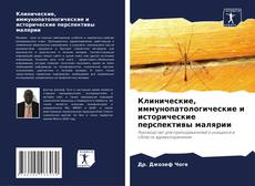 Buchcover von Клинические, иммунопатологические и исторические перспективы малярии