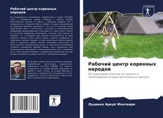 Bookcover of Рабочий центр коренных народов
