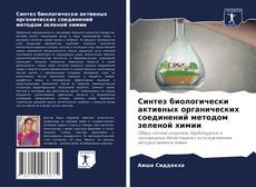 Portada del libro de Синтез биологически активных органических соединений методом зеленой химии