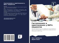 Buchcover von Гистоплазмоз и криптококкоз у ВИЧ+ пациентов