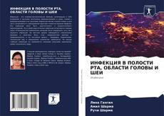 Buchcover von ИНФЕКЦИЯ В ПОЛОСТИ РТА, ОБЛАСТИ ГОЛОВЫ И ШЕИ