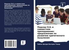 Copertina di Подход CLIL и совместное преподавание: предложение по развитию критического мышления