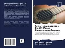 Borítókép a  Технический подход к Op.199 Марио Кастельнуово-Тедеско - hoz