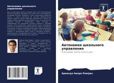 Borítókép a  Автономия школьного управления - hoz