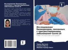 Buchcover von Исследование биомаркеров, связанных с прогрессированием заболевания Covid-19