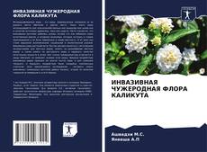 Buchcover von ИНВАЗИВНАЯ ЧУЖЕРОДНАЯ ФЛОРА КАЛИКУТА