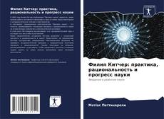 Borítókép a  Филип Китчер: практика, рациональность и прогресс науки - hoz