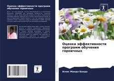 Buchcover von Оценка эффективности программ обучения горничных