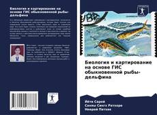 Обложка Биология и картирование на основе ГИС обыкновенной рыбы-дельфина