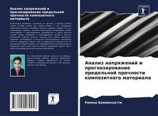 Buchcover von Анализ напряжений и прогнозирование предельной прочности композитного материала