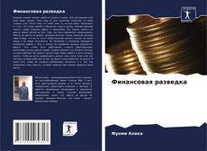Bookcover of Финансовая разведка