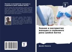 Bookcover of Знания и восприятие женщин о скрининге рака шейки матки