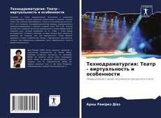 Borítókép a  Технодраматургия: Театр - виртуальность и особенности - hoz
