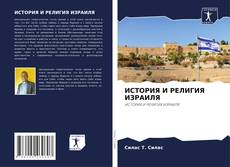 Bookcover of ИСТОРИЯ И РЕЛИГИЯ ИЗРАИЛЯ
