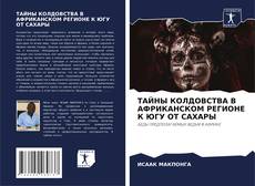 Bookcover of ТАЙНЫ КОЛДОВСТВА В АФРИКАНСКОМ РЕГИОНЕ К ЮГУ ОТ САХАРЫ