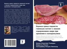 Buchcover von Оценка срока годности говяжьих котлет с низким содержанием жира при хранении в холодильнике