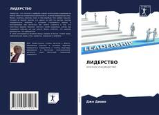 Buchcover von ЛИДЕРСТВО