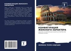 Capa do livro de КОНФИГУРАЦИЯ ЖЕНСКОГО ХАРАКТЕРА 