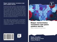Buchcover von Вирус папилломы человека при раке шейки матки