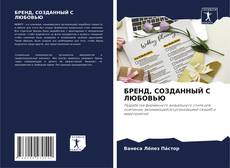 Capa do livro de БРЕНД, СОЗДАННЫЙ С ЛЮБОВЬЮ 