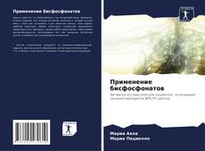 Capa do livro de Применение бисфосфонатов 
