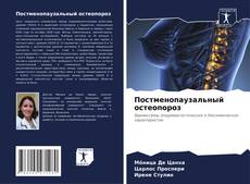 Capa do livro de Постменопаузальный остеопороз 