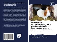 Bookcover of Апитоксин в профилактической и лечебной борьбе с Enterobacteriaceae