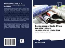 Bookcover of Воздействие Covid-19 на туристическое направление Мадейры