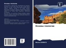Bookcover of Основы геологии