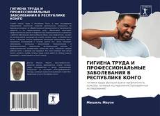 Buchcover von ГИГИЕНА ТРУДА И ПРОФЕССИОНАЛЬНЫЕ ЗАБОЛЕВАНИЯ В РЕСПУБЛИКЕ КОНГО