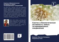 Buchcover von Синтез и биологическая активность новых гетероариловых соединений