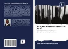 Buchcover von Защита военнопленных в МГП