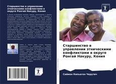 Старшинство в управлении этническими конфликтами в округе Ронгай Накуру, Кения的封面