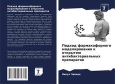 Buchcover von Подход фармакофорного моделирования к открытию антибактериальных препаратов