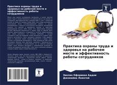Bookcover of Практика охраны труда и здоровья на рабочем месте и эффективность работы сотрудников