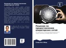 Bookcover of Решение по предоставлению операторских сетей